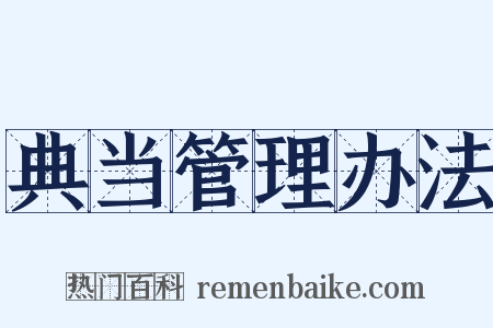 典当管理办法是什么意思的图片